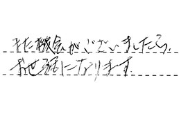 埼玉県さいたま市緑区 H様からの工事完了後評価