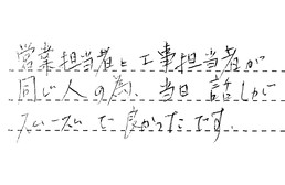 東京都葛飾区 A様からの工事完了後評価