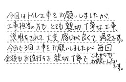 愛知県日進市 S様からの工事完了後評価