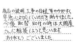 東京都大田区 K様からの工事完了後評価