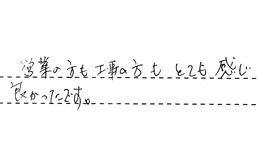 愛知県刈谷市 M様からの工事完了後評価