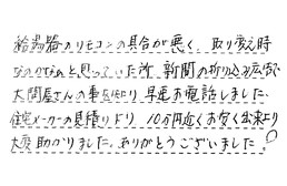 東京都墨田区 T様からの工事完了後評価