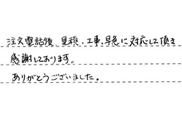 愛知県名古屋市名東区 T様からの工事完了後評価