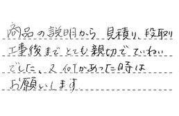 愛知県名古屋市千種区 Y様からの工事完了後評価