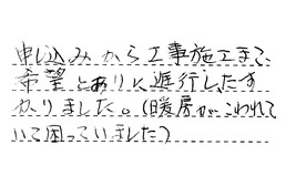東京都足立区 B様からの工事完了後評価