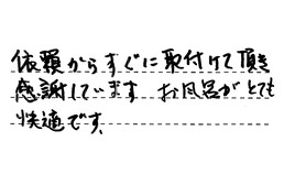 愛知県名古屋市中川区 Y様からの工事完了後評価