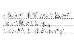 福岡県福岡市東区 Y様からの工事完了後評価