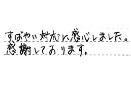 東京都さいたま市浦和区 T様からの工事完了後評価