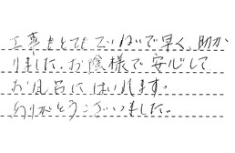福岡県福岡市南区 O様からの工事完了後評価