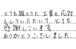 岐阜県各務原市 S様からの工事完了後評価