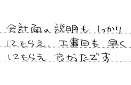 静岡県浜松市中央区 S様からの工事完了後評価