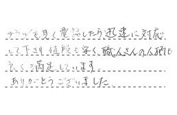 三重県桑名市 K様からの工事完了後評価