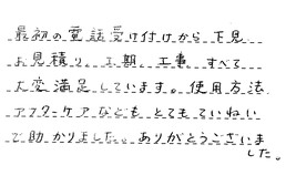 東京都世田谷区 H様からの工事完了後評価