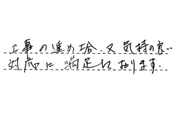 東京都荒川区 I様からの工事完了後評価