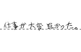 東京都板橋区 K様からの工事完了後評価