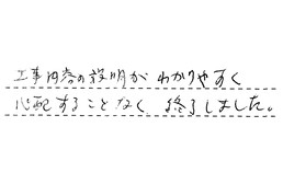神奈川県川崎市宮前区 M様からの工事完了後評価