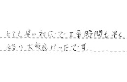 東京都豊島区 I様からの工事完了後評価