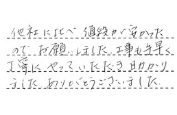 愛知県名古屋市中川区 H様からの工事完了後評価
