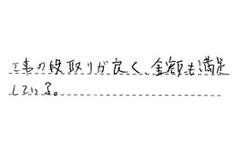 神奈川県横浜市鶴見区 H様からの工事完了後評価