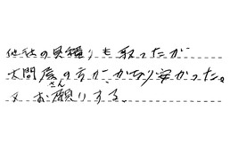 東京都江戸川区 Y様からの工事完了後評価