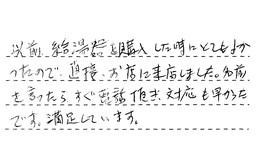 三重県津市 H様からの工事完了後評価