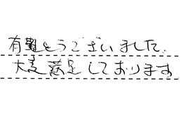 福岡県福岡市東区 M様からの工事完了後評価