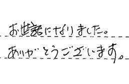 三重県四日市市 M様からの工事完了後評価