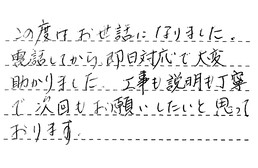 東京都葛飾区 Y様からの工事完了後評価