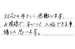 静岡県浜松市中央区 Y様からの工事完了後評価