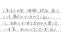 愛知県豊明市 F様からの工事完了後評価