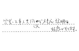 大阪府大阪市淀川区 N様からの工事完了後評価