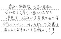 神奈川県横浜市磯子区 U様からの工事完了後評価