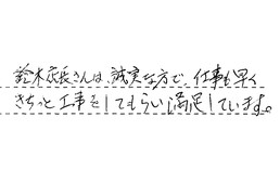 愛知県額田郡幸田町 T様からの工事完了後評価
