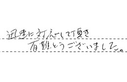 埼玉県さいたま市桜区 A様からの工事完了後評価