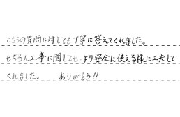 三重県四日市市 H様からの工事完了後評価