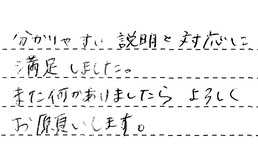 愛知県岡崎市 T様からの工事完了後評価