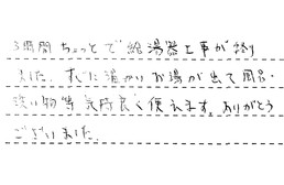 東京都墨田区 W様からの工事完了後評価
