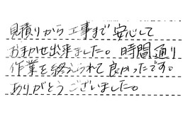 愛知県一宮市 T様からの工事完了後評価
