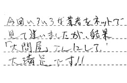 東京都江戸川区 I様からの工事完了後評価