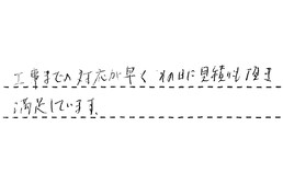 福岡県福岡市中央区 T様からの工事完了後評価