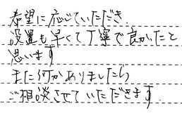 東京都世田谷区 M様からの工事完了後評価