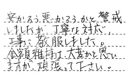 愛知県小牧市 M様からの工事完了後評価