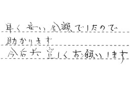 東京都葛飾区 K様からの工事完了後評価