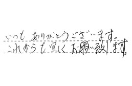 愛知県名古屋市名東区 S様からの工事完了後評価
