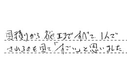 愛知県豊田市 K様からの工事完了後評価