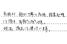 神奈川県横浜市港北区 A様からの工事完了後評価