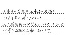 東京都目黒区 T様からの工事完了後評価