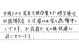 東京都大田区 T様からの工事完了後評価
