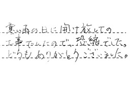 東京都板橋区 I様からの工事完了後評価
