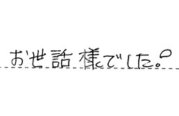 東京都足立区 E様からの工事完了後評価